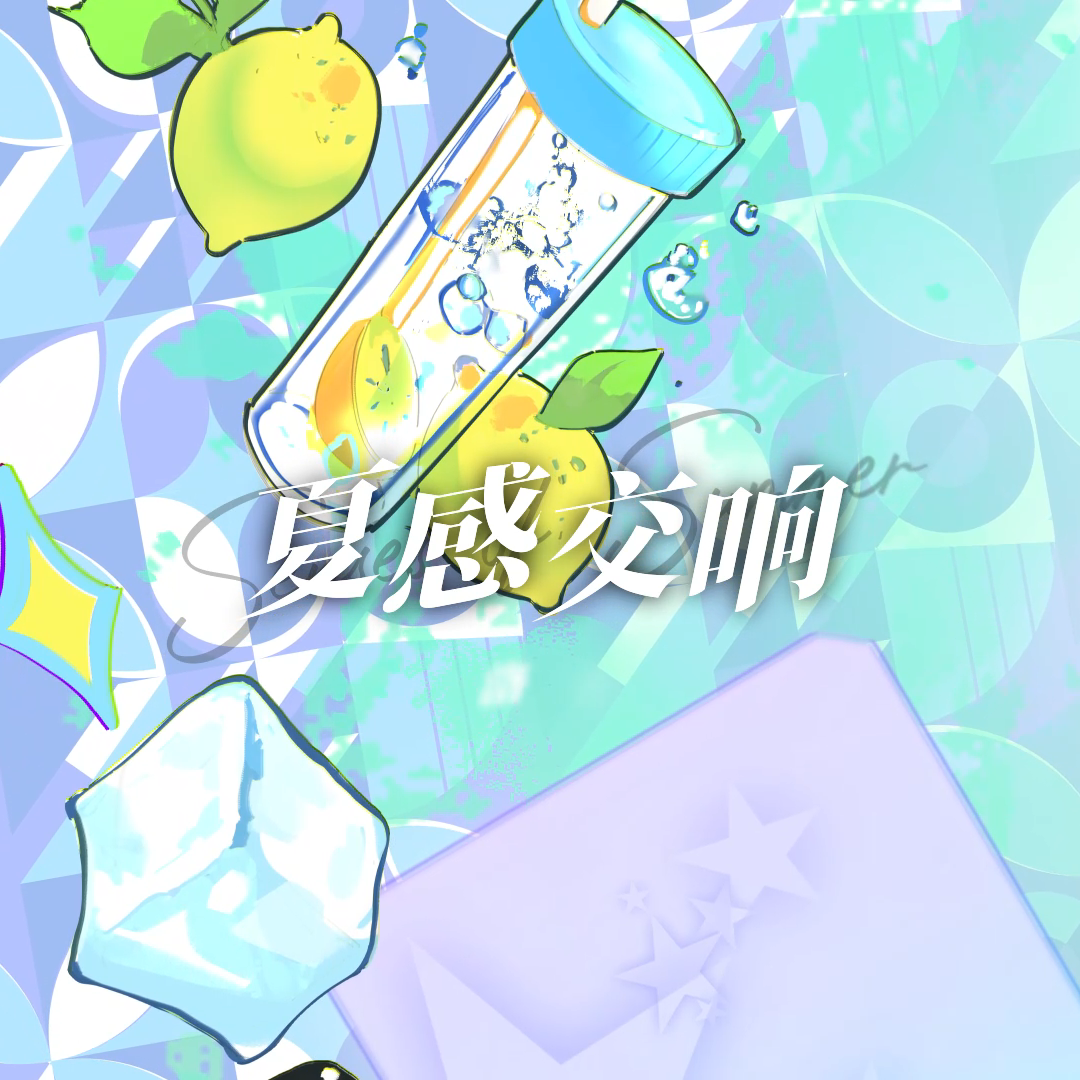 夏感交响（Senses Of Summer）专辑